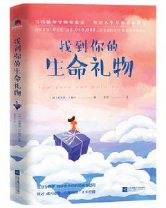 找到你的生命禮物 找到你的生命禮物