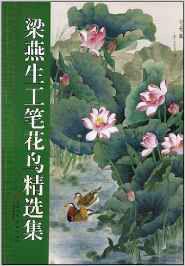 梁燕生工筆花鳥精選集 梁燕生工筆花鳥精選集
