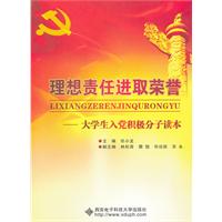 大學生入黨積極分子讀本 大學生入黨積極分子讀本