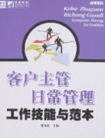 客戶主管日常管理工作技能與範本