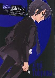 遠山金次 遠山金次