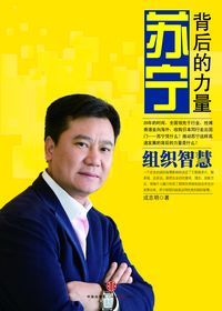 《蘇寧：背後的力量》