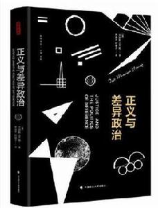 正義與差異政治 正義與差異政治