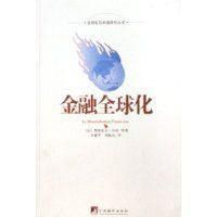 金融全球化 金融全球化