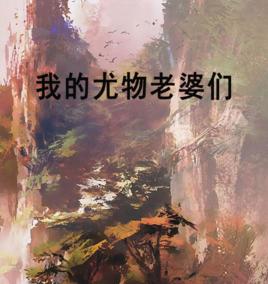 我的尤物老婆們