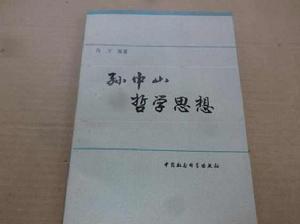 孫中山哲學思想 孫中山哲學思想