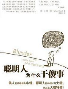 聰明人為什麼乾傻事 聰明人為什麼乾傻事
