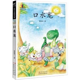 《口水龍》 《口水龍》