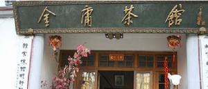 金庸茶館 金庸茶館