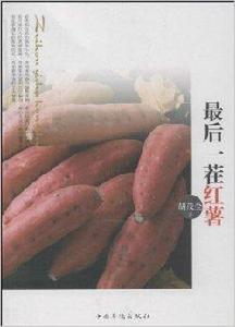 最後一茬紅薯 最後一茬紅薯