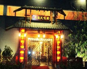 桂林民族風味樓 桂林民族風味樓