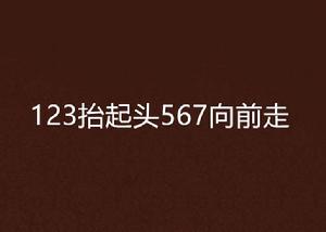 123抬起頭567向前走 123抬起頭567向前走