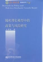 隨機增長模型中的政策與風險研究