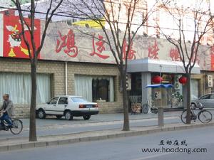 北京鴻運樓烤鴨店 北京鴻運樓烤鴨店