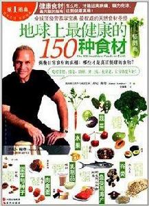 地球上最健康的150種食材輕圖典 地球上最健康的150種食材輕圖典
