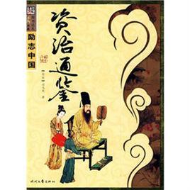 資治通鑑·周紀·圍魏救趙 資治通鑑·周紀·圍魏救趙