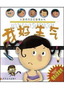 我好生氣 我好生氣