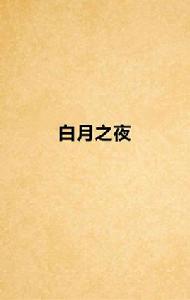 白月之夜