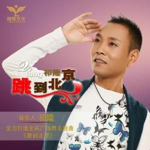 跳到北京 跳到北京