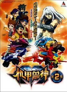機甲獸神2 機甲獸神2