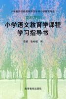 國小語文教育學課程學習指導書(文科方向) 國小語文教育學課程學習指導書(文科方向)
