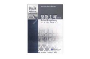 基礎工程（第二版）[重慶大學出版社出版圖書]