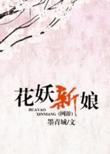 花妖新娘[墨青城所著小說]
