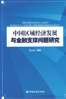 中國區域經濟發展與金融支撐問題研究
