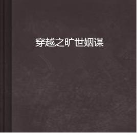 穿越之曠世姻謀 穿越之曠世姻謀