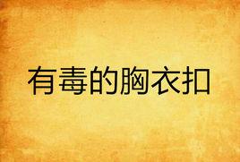有毒的胸衣扣 有毒的胸衣扣