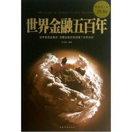 世界金融五百年 世界金融五百年