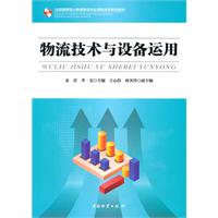 物流技術與設備運用