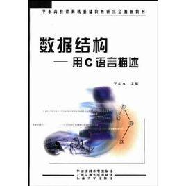 數據結構：用C語言描述