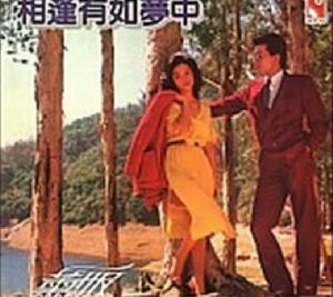 《相逢有如夢中》 《相逢有如夢中》