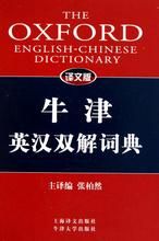 牛津英漢雙解詞典 牛津英漢雙解詞典