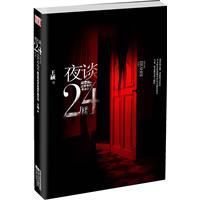 夜談24樓:最恐怖的靈異事件集中營 夜談24樓:最恐怖的靈異事件集中營