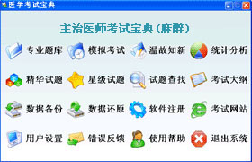 主治醫師(麻醉)輔導軟體