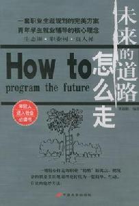 未來的道路怎么走 未來的道路怎么走