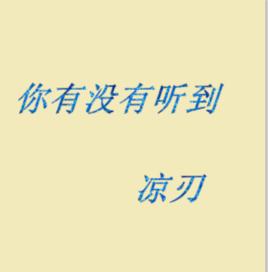 你有沒有聽到 你有沒有聽到