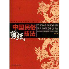中國民俗剪紙技法