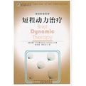 短程動力治療 短程動力治療