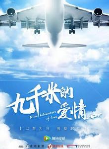 九千米的愛情 九千米的愛情