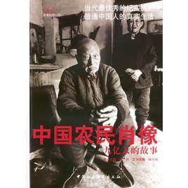 中國農民肖像:九億人的故事 中國農民肖像:九億人的故事