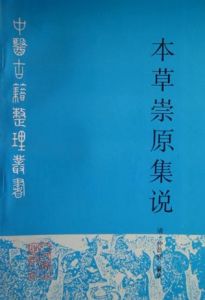 《本草崇原集說》 《本草崇原集說》