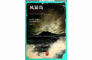 風暴島[肯·福萊特歷史懸疑小說經典]