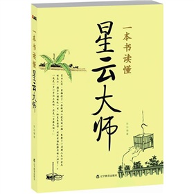 一本書讀懂星雲大師