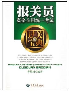 報關員資格全國統一考試過關寶典4 報關員資格全國統一考試過關寶典4