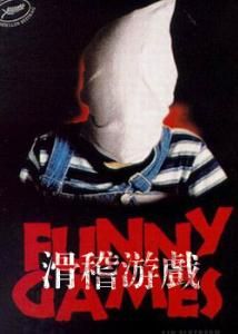 《滑稽遊戲》