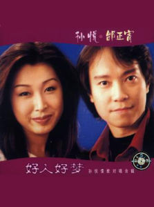 好人好夢[孫悅演唱歌曲]