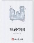 神農帝國 神農帝國